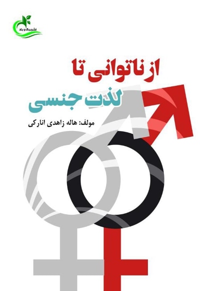 از ناتوانی تا لذت جنسی